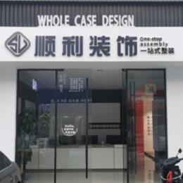 抚顺新抚区顺利整装公司